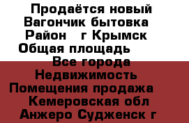 Продаётся новый Вагончик-бытовка › Район ­ г.Крымск › Общая площадь ­ 10 - Все города Недвижимость » Помещения продажа   . Кемеровская обл.,Анжеро-Судженск г.